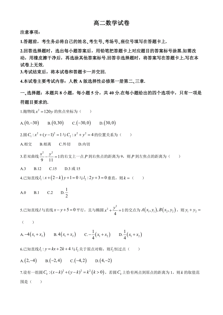 吉林省八校2024-2025学年高二上学期10月期中考试 数学试题[含答案]_第1页