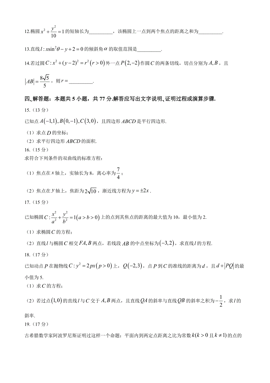 吉林省八校2024-2025学年高二上学期10月期中考试 数学试题[含答案]_第3页