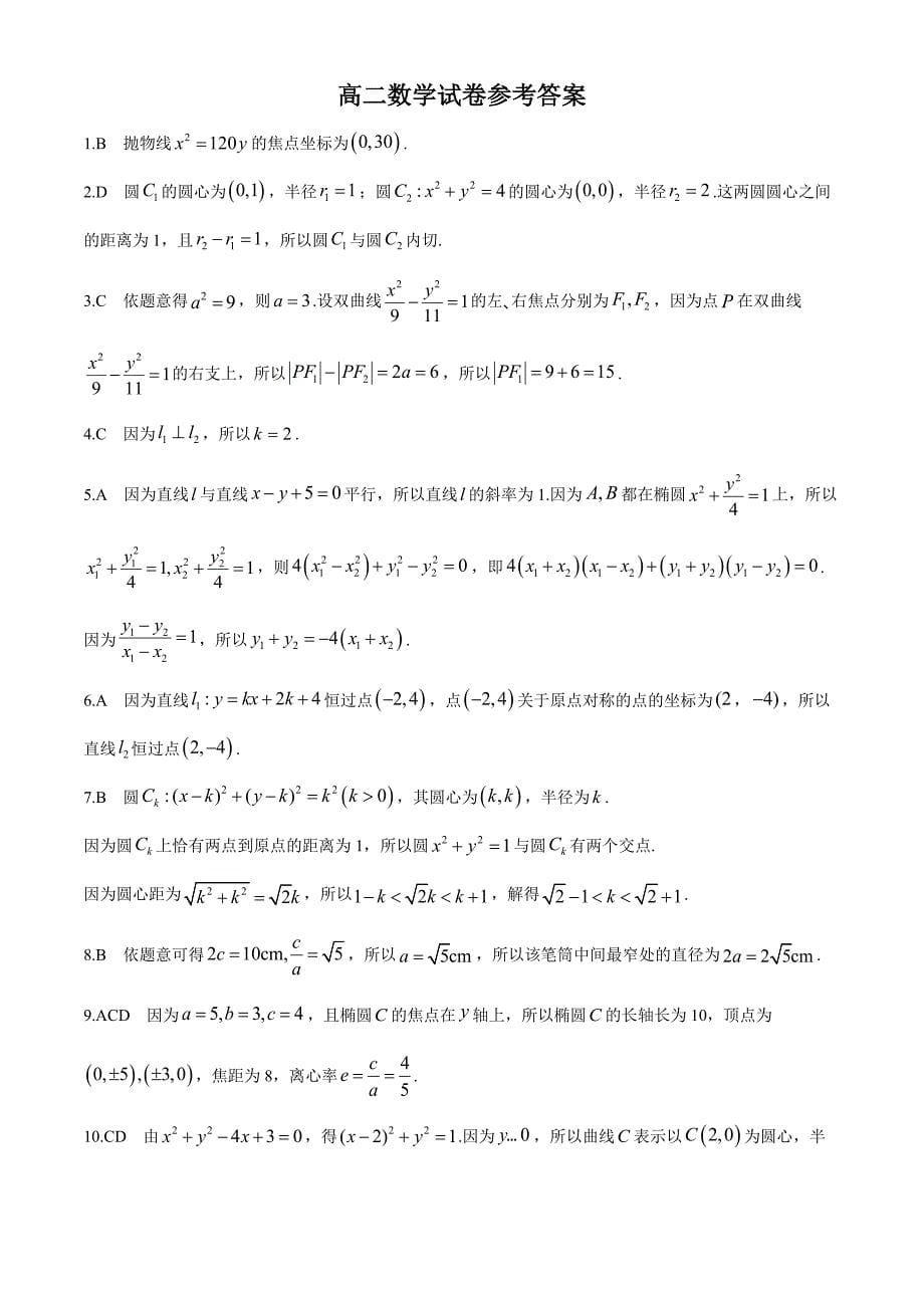 吉林省八校2024-2025学年高二上学期10月期中考试 数学试题[含答案]_第5页