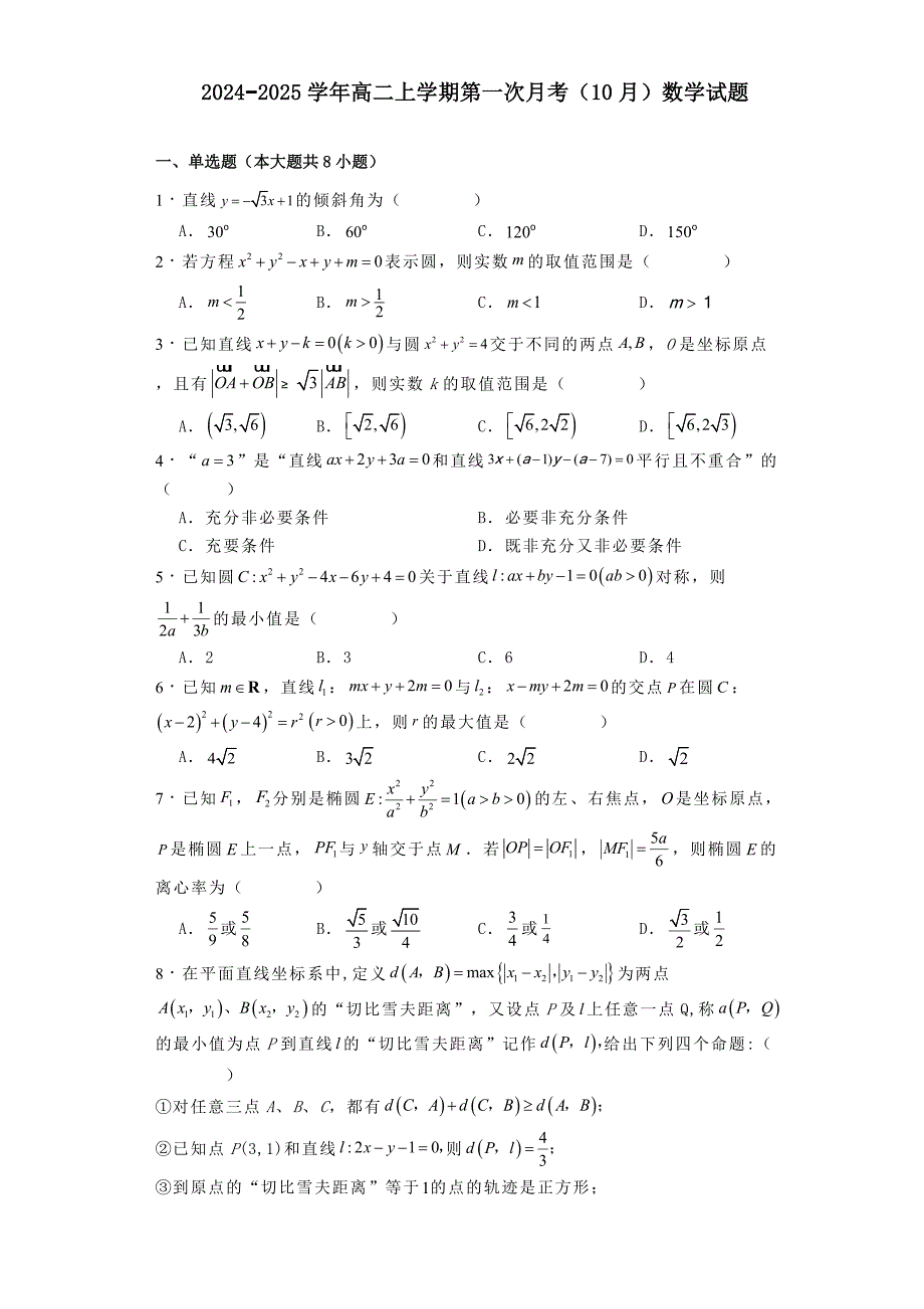 2024−2025学年高二上学期第一次月考（10月）数学试题[含答案]_第1页