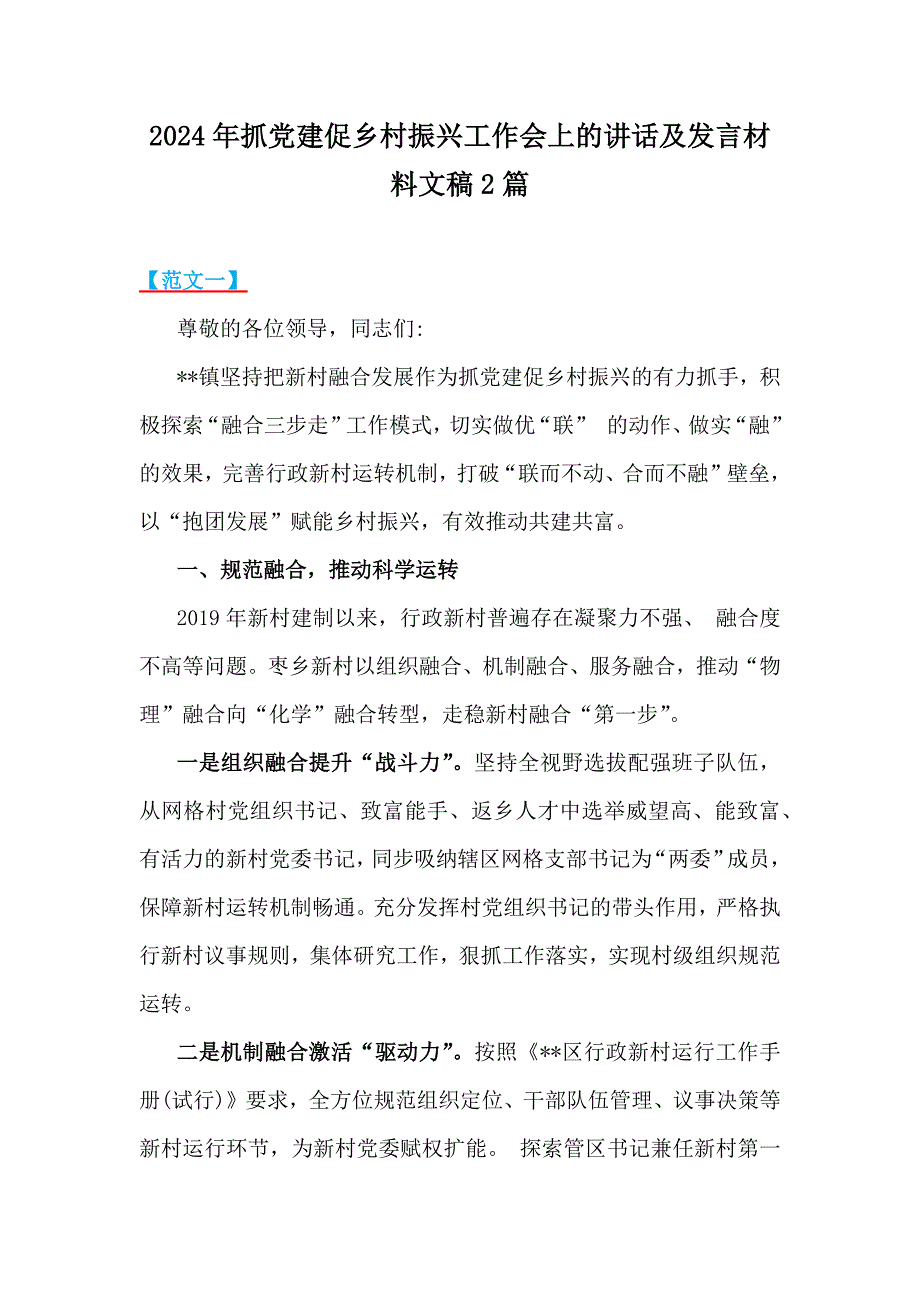 2024年抓党建促乡村振兴工作会上的讲话及发言材料文稿2篇_第1页