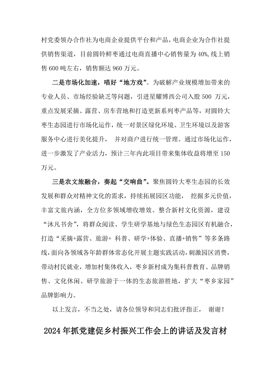 2024年抓党建促乡村振兴工作会上的讲话及发言材料文稿2篇_第4页