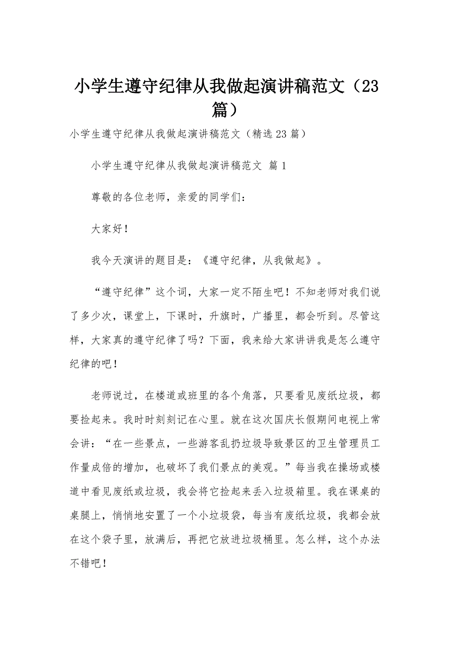 小学生遵守纪律从我做起演讲稿范文（23篇）_第1页