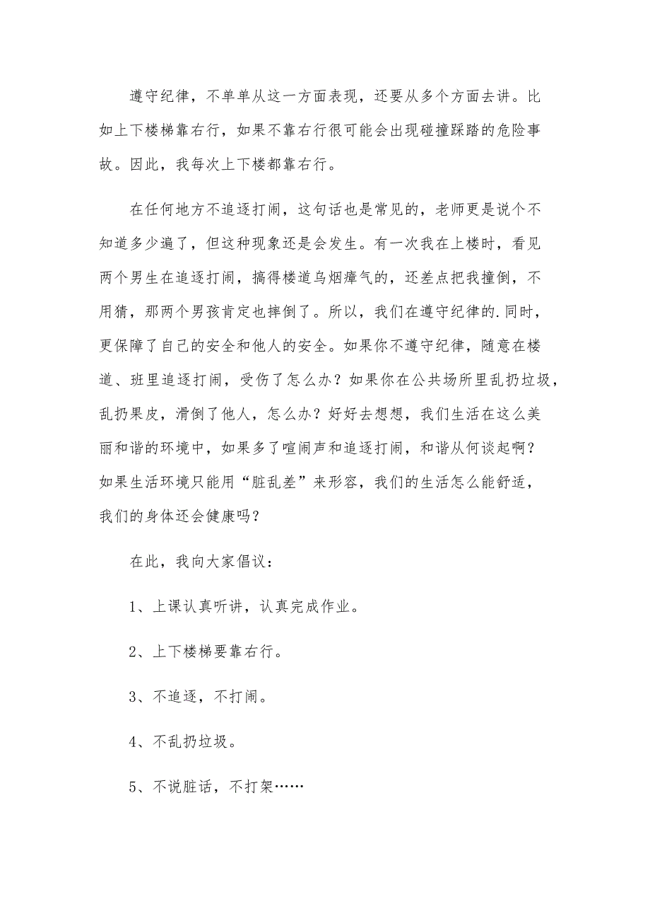 小学生遵守纪律从我做起演讲稿范文（23篇）_第2页