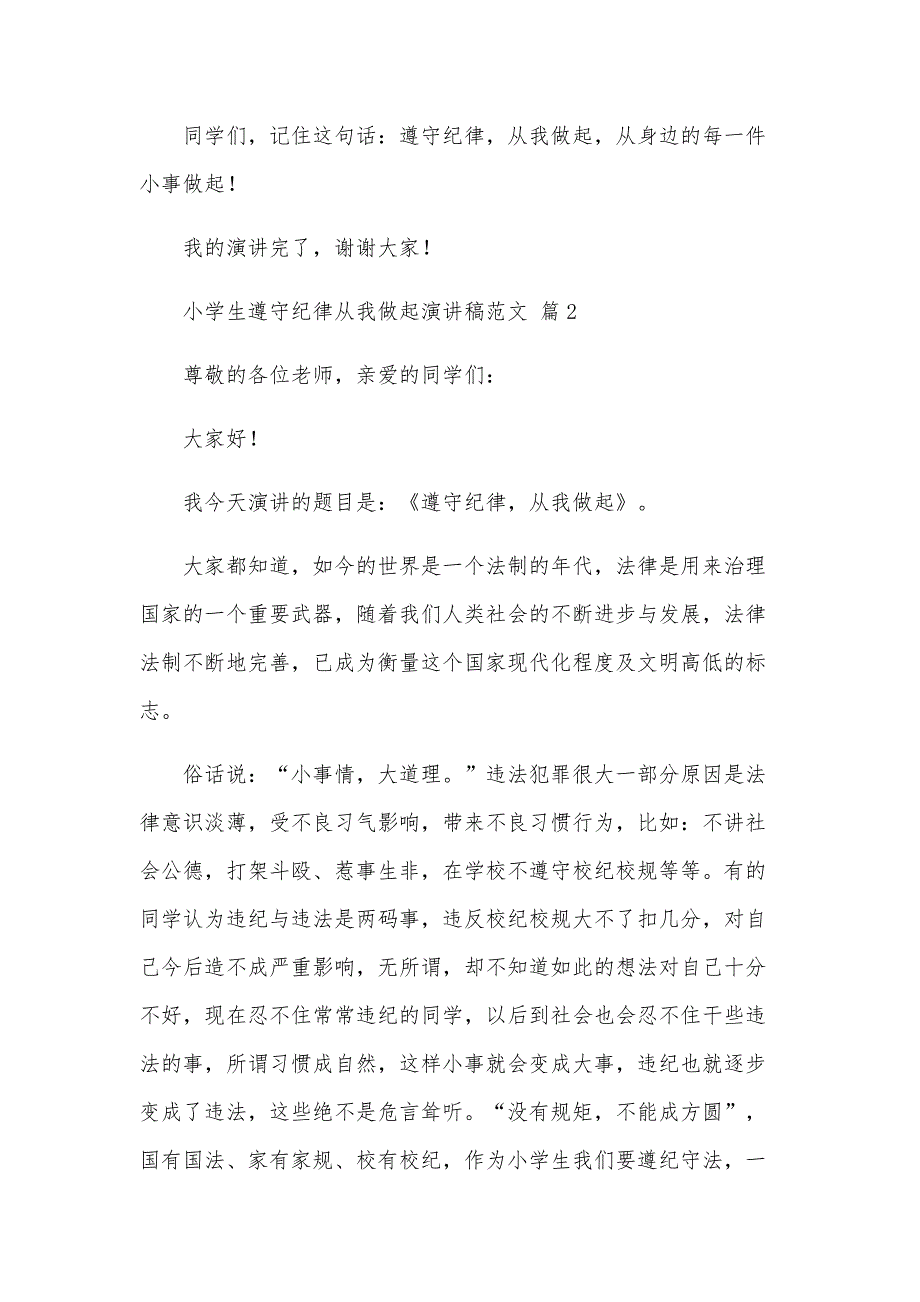 小学生遵守纪律从我做起演讲稿范文（23篇）_第3页