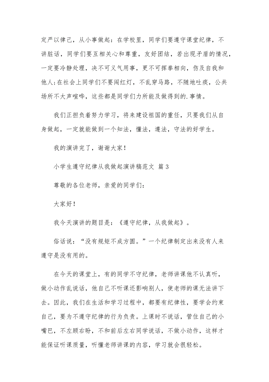 小学生遵守纪律从我做起演讲稿范文（23篇）_第4页