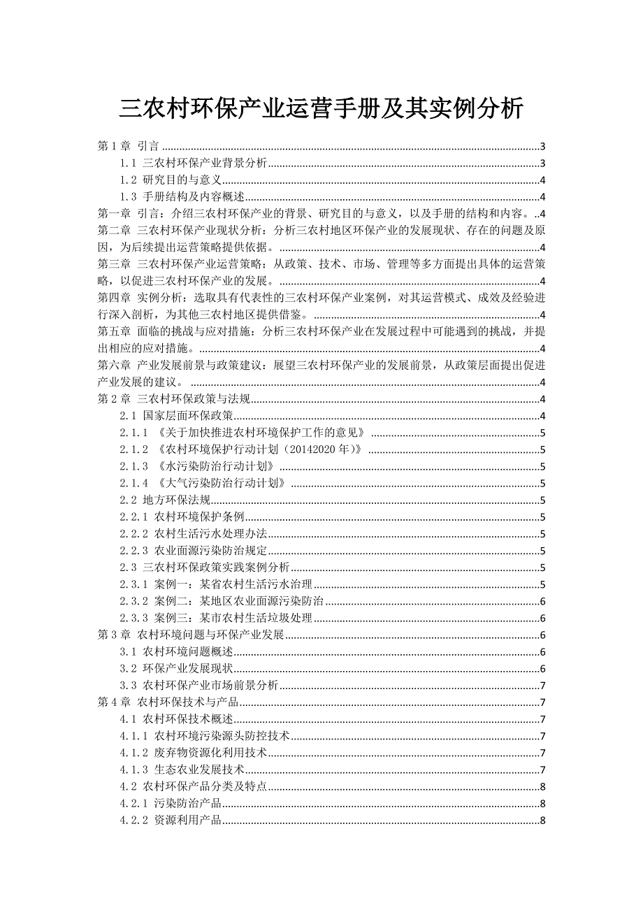 三农村环保产业运营手册及其实例分析_第1页