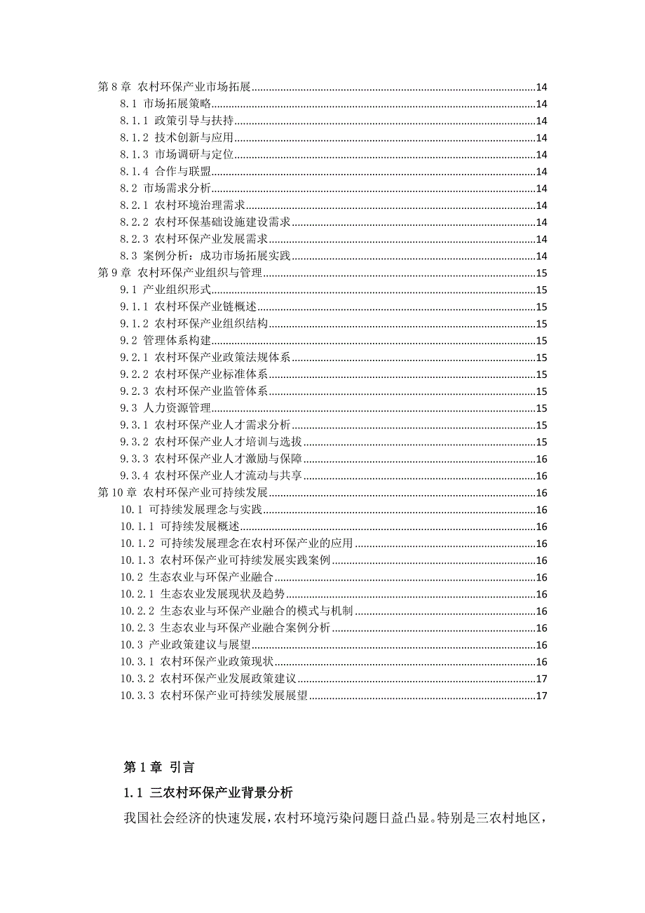 三农村环保产业运营手册及其实例分析_第3页