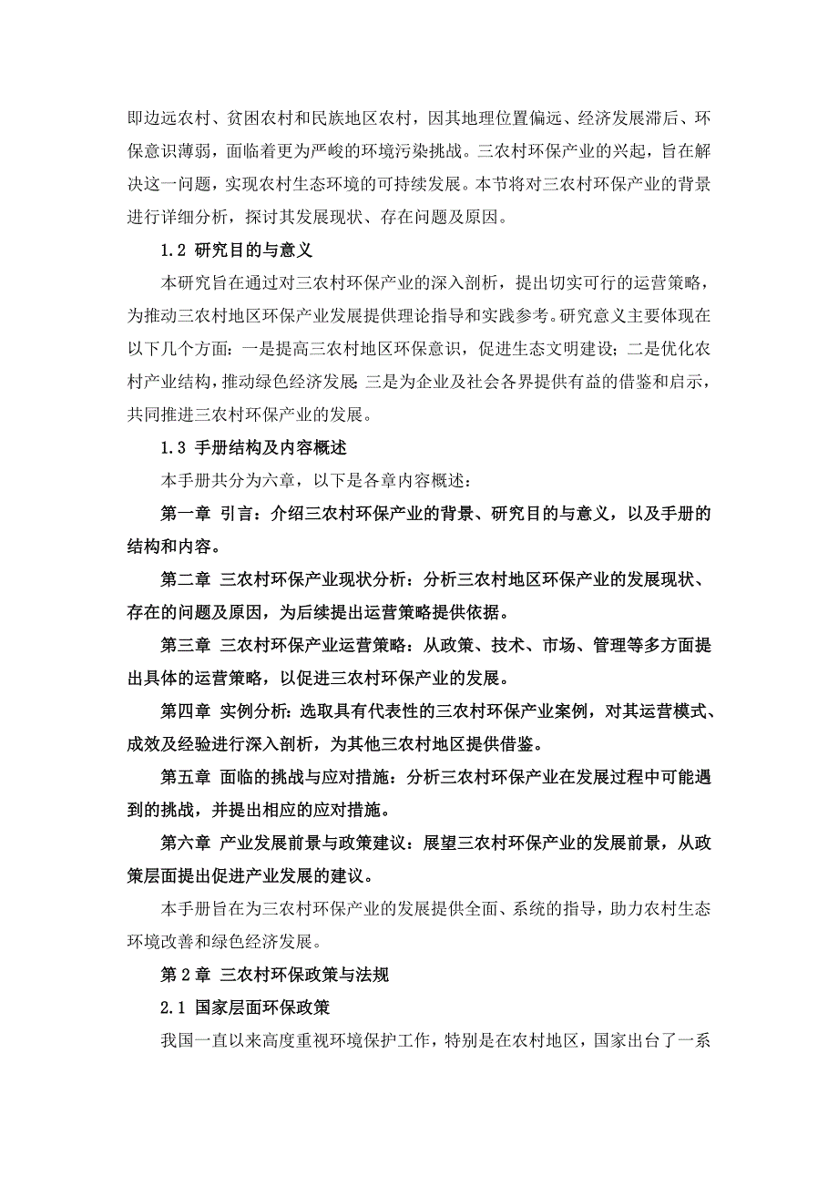 三农村环保产业运营手册及其实例分析_第4页