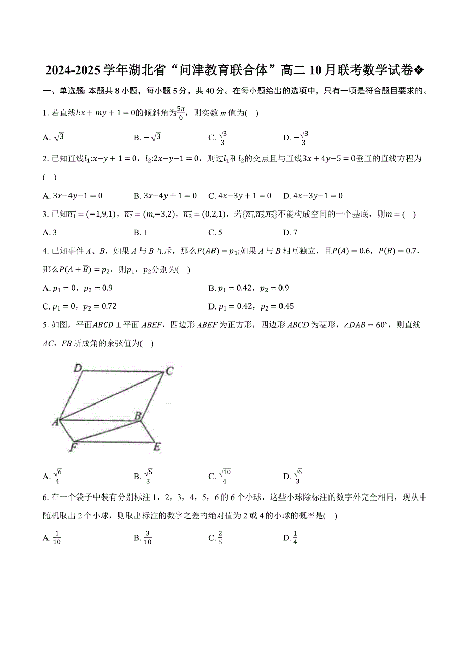 湖北省问津教育联合体2024-2025学年高二上学期10月联考 数学试卷[含答案]_第1页