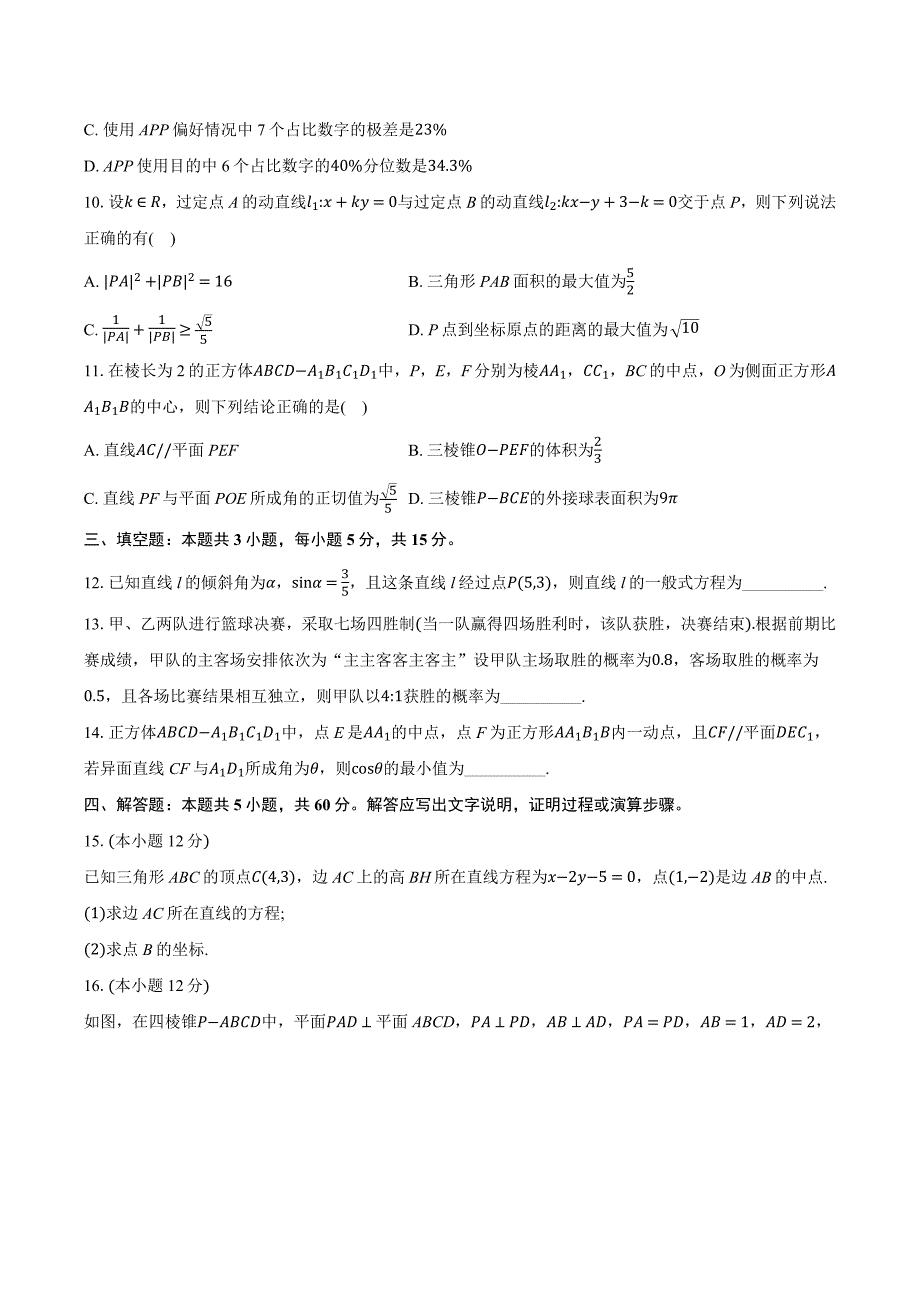 湖北省问津教育联合体2024-2025学年高二上学期10月联考 数学试卷[含答案]_第3页