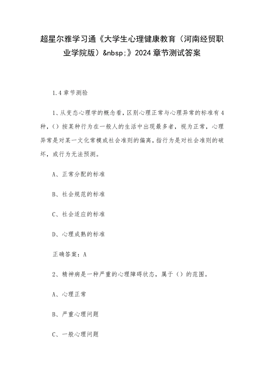 超星尔雅学习通《大学生心理健康教育（河南经贸职业学院版）&nbsp;》2024章节测试答案_第1页