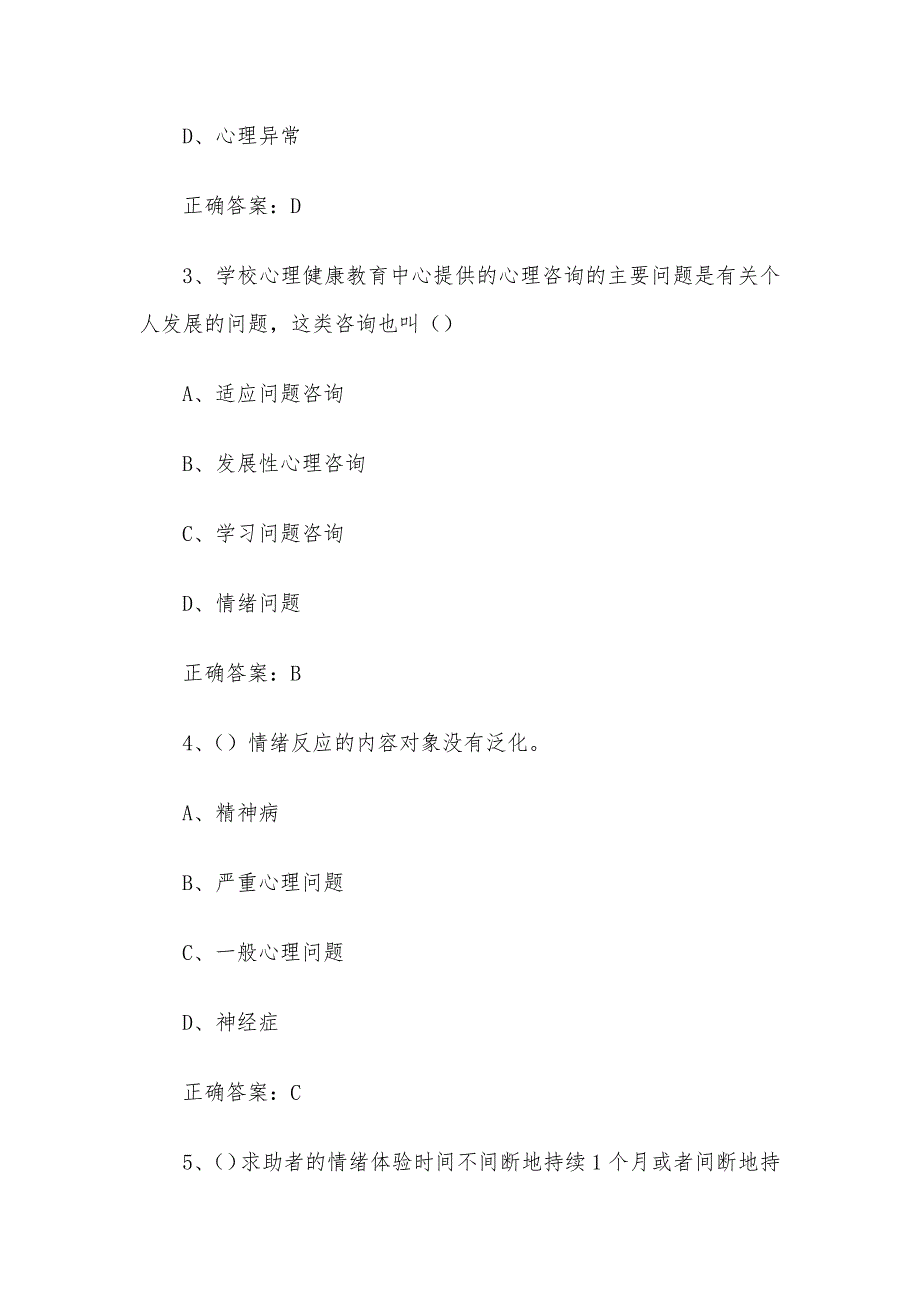 超星尔雅学习通《大学生心理健康教育（河南经贸职业学院版）&nbsp;》2024章节测试答案_第2页