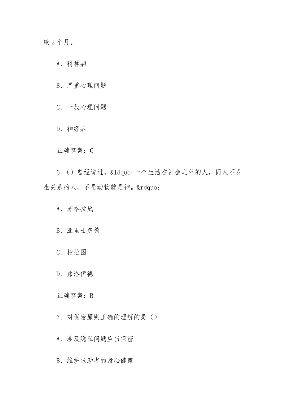 超星尔雅学习通《大学生心理健康教育（河南经贸职业学院版）&nbsp;》2024章节测试答案_第3页