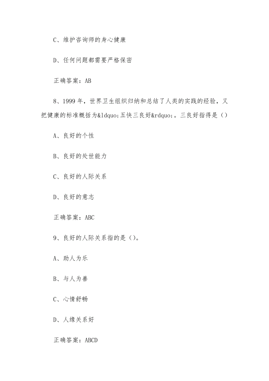 超星尔雅学习通《大学生心理健康教育（河南经贸职业学院版）&nbsp;》2024章节测试答案_第4页