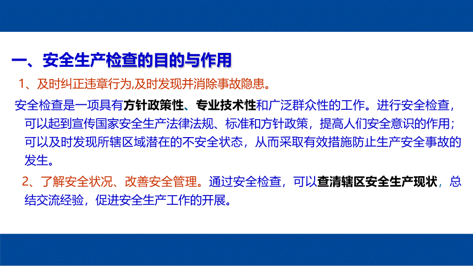 如何开展现场安全生产检查（88页）_第3页