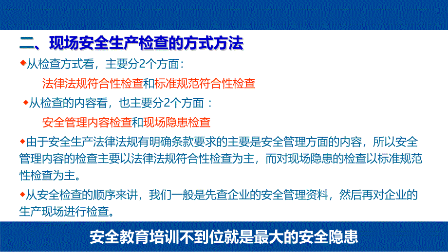 如何开展现场安全生产检查（88页）_第4页