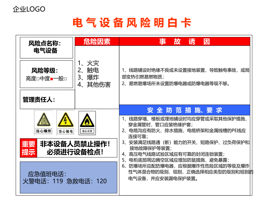 电 气 设 备 风 险 明 白 卡_第1页