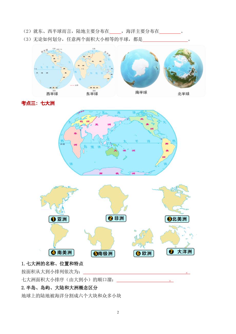 2024-2025学年湘教版七年级地理上学期期中知识清单：第三章 地球的面貌_第2页