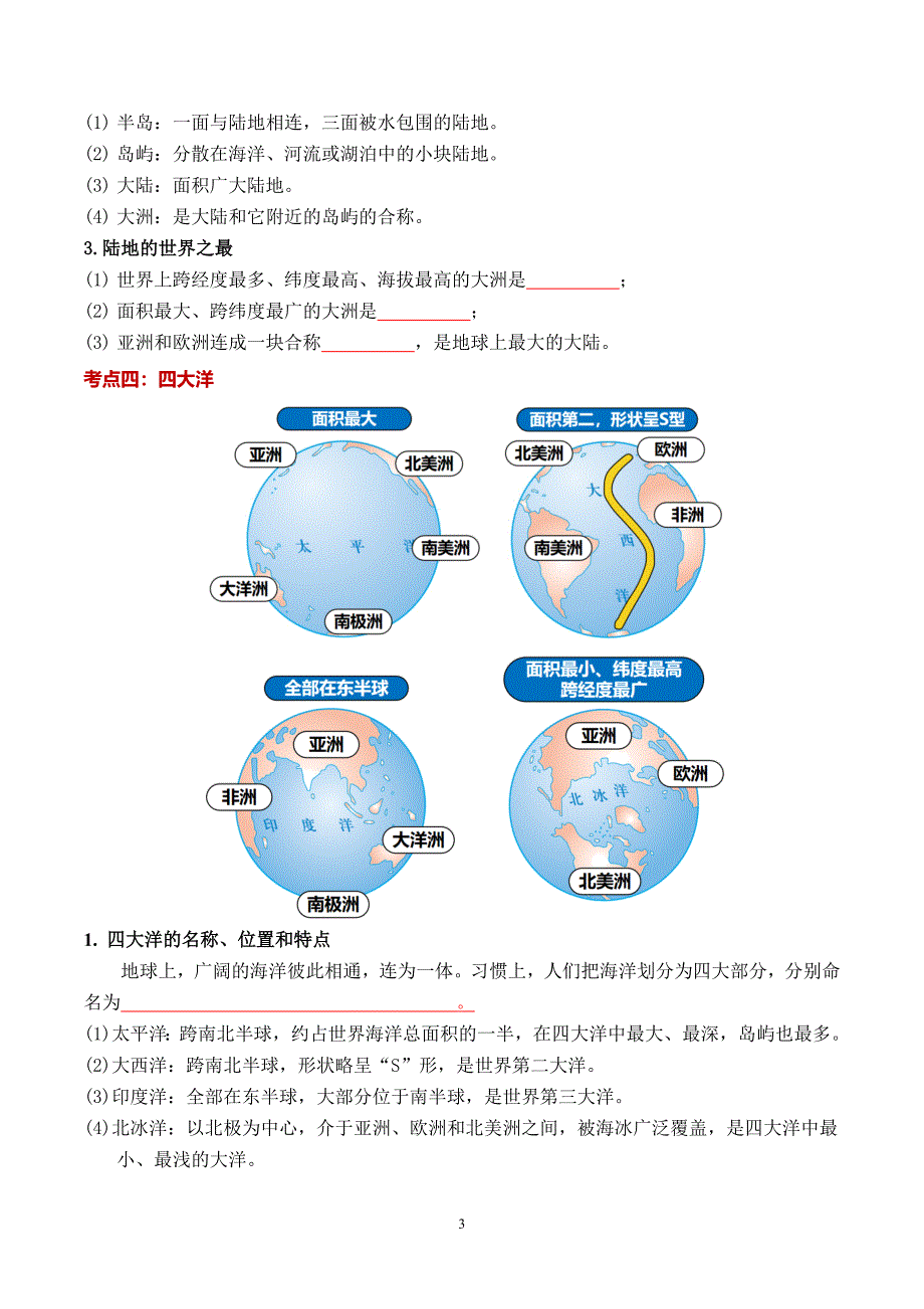 2024-2025学年湘教版七年级地理上学期期中知识清单：第三章 地球的面貌_第3页