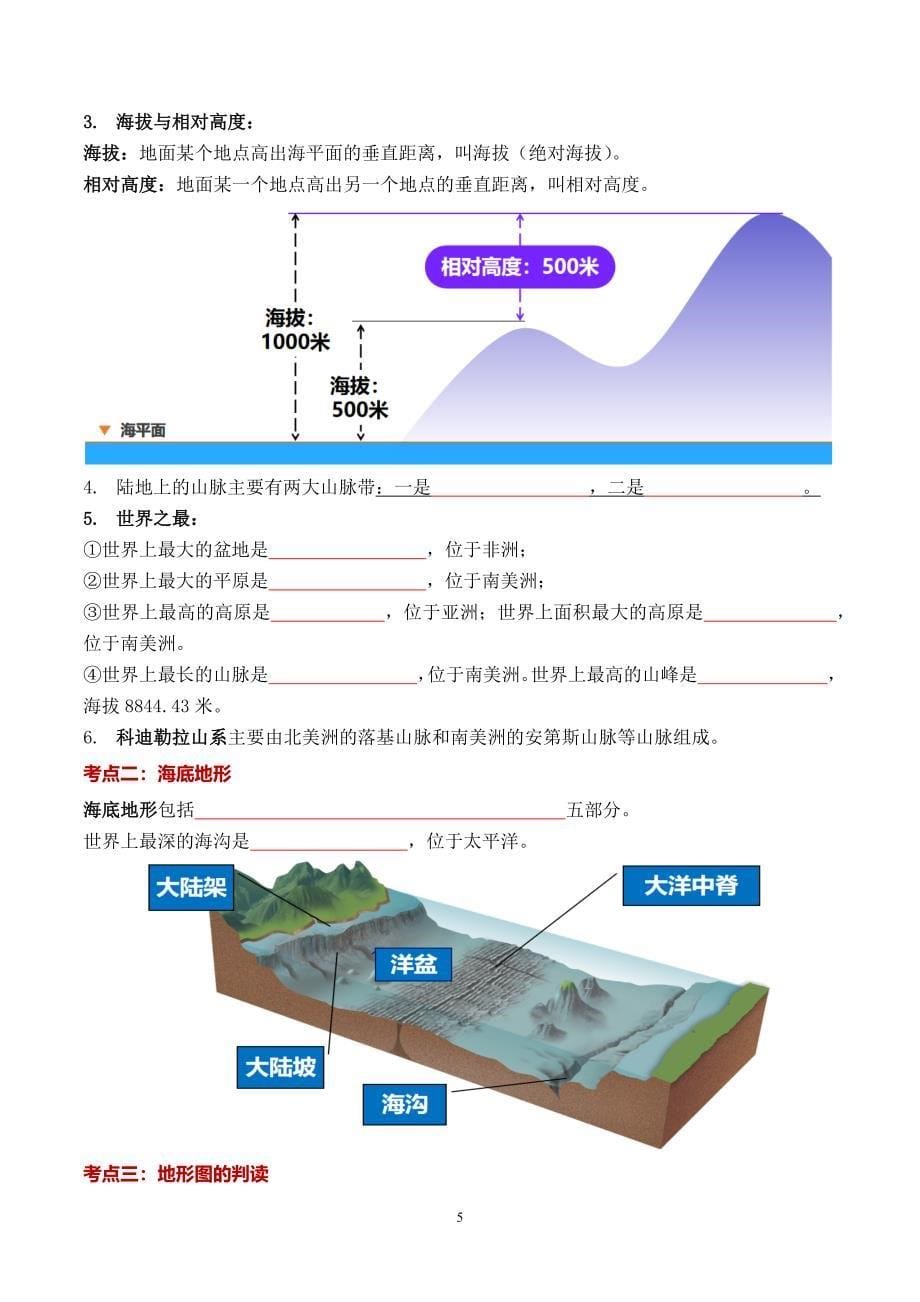 2024-2025学年湘教版七年级地理上学期期中知识清单：第三章 地球的面貌_第5页