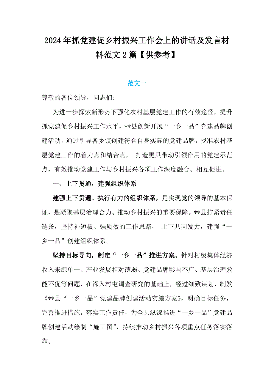 2024年抓党建促乡村振兴工作会上的讲话及发言材料范文2篇【供参考】_第1页