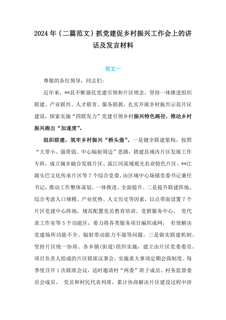 2024年｛二篇范文｝抓党建促乡村振兴工作会上的讲话及发言材料_第1页