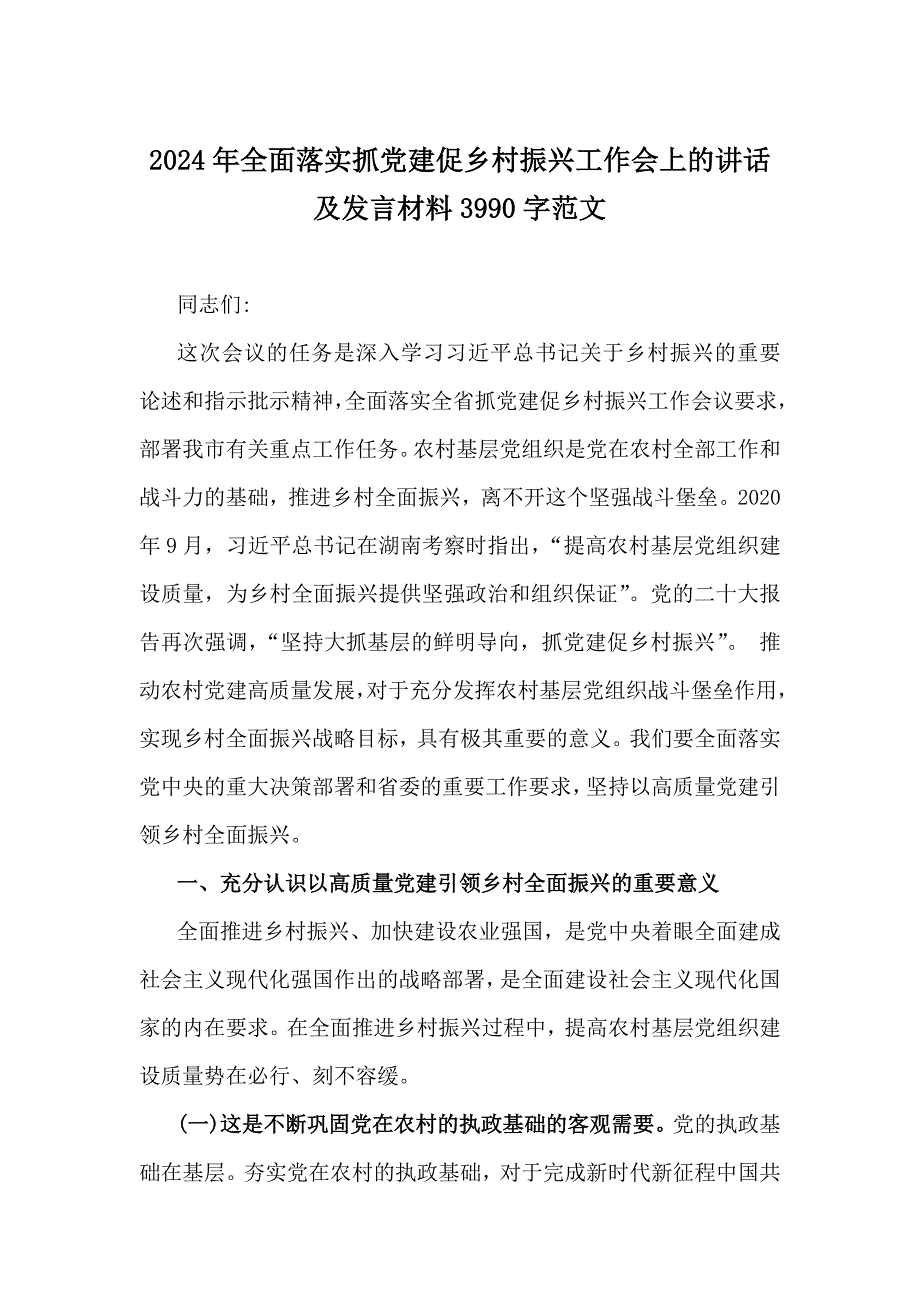 2024年｛二篇范文｝抓党建促乡村振兴工作会上的讲话及发言材料_第4页