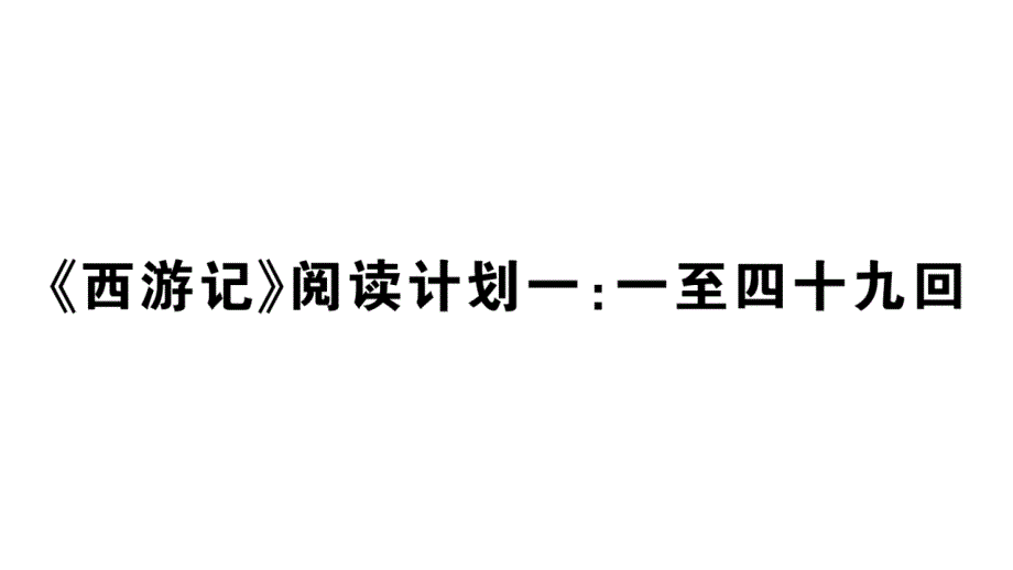 初中语文新人教部编版七年级上册第六单元《西游记》阅读计划一：一至四十九回作业课件（2024秋）_第1页