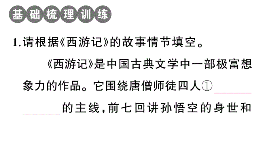 初中语文新人教部编版七年级上册第六单元《西游记》阅读计划一：一至四十九回作业课件（2024秋）_第2页