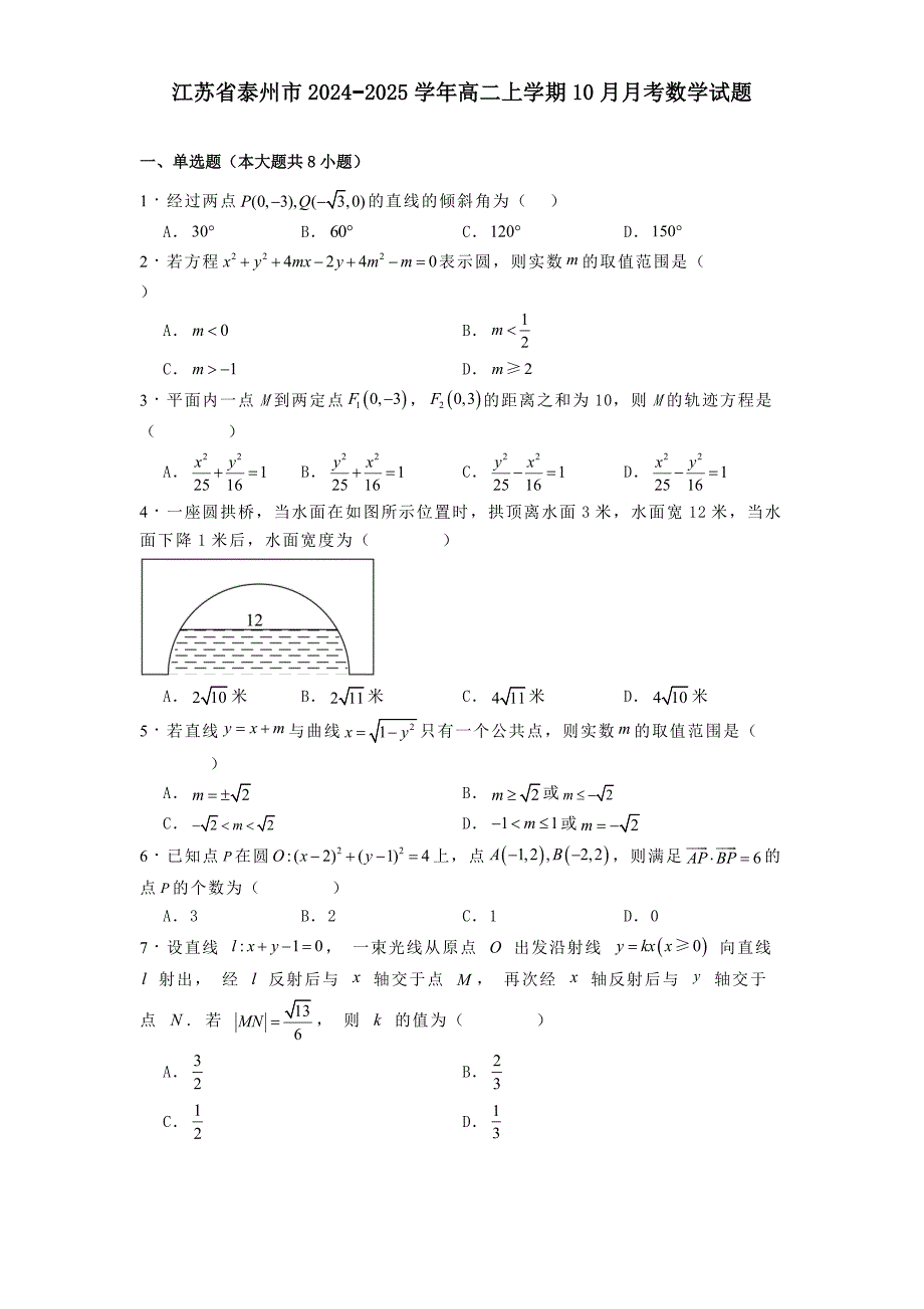 江苏省泰州市2024−2025学年高二上学期10月月考数学试题[含答案]_第1页