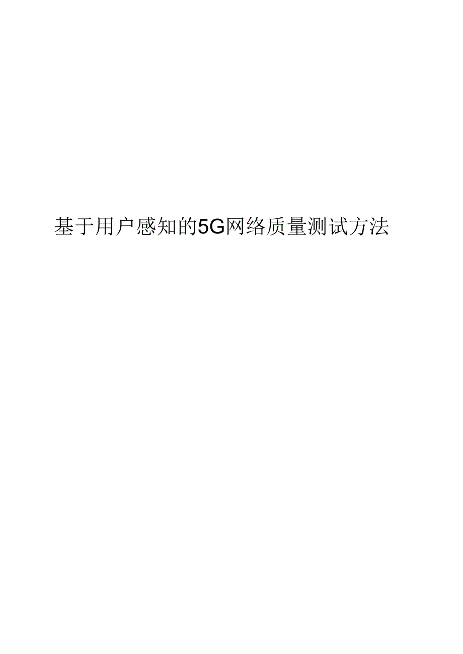 2021基于用户感知的5G网络质量测试方法_第1页