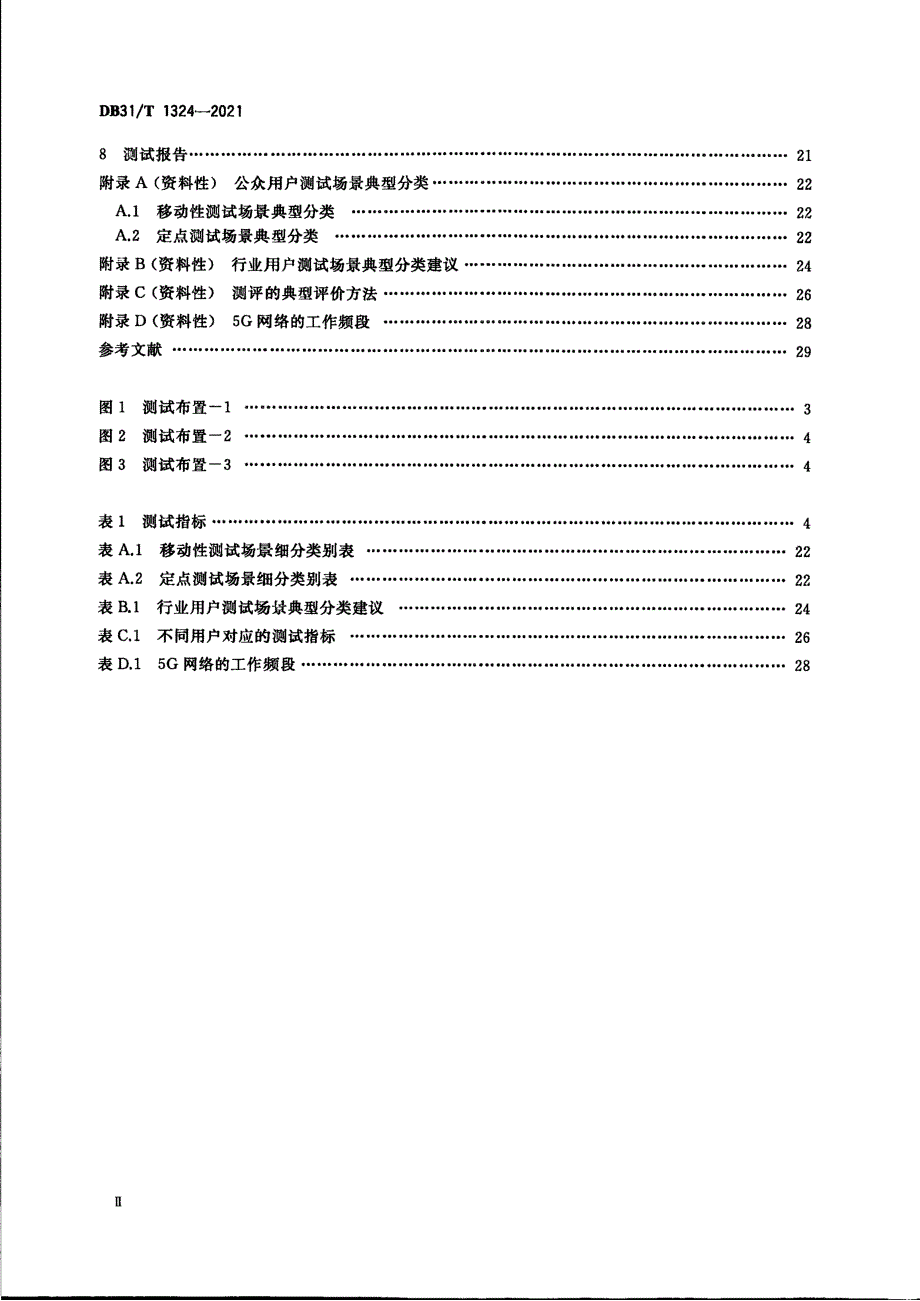 2021基于用户感知的5G网络质量测试方法_第3页