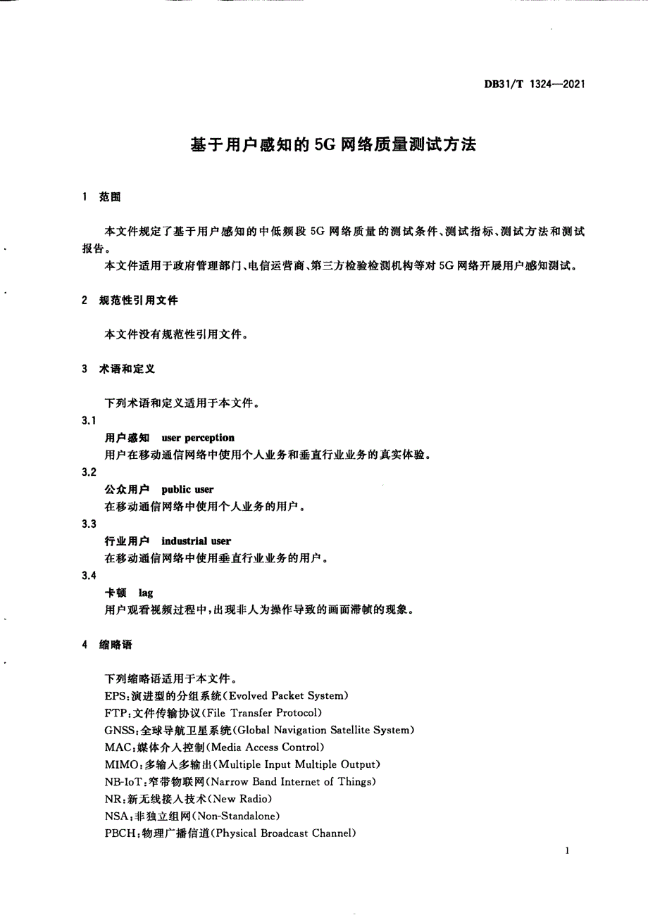 2021基于用户感知的5G网络质量测试方法_第4页