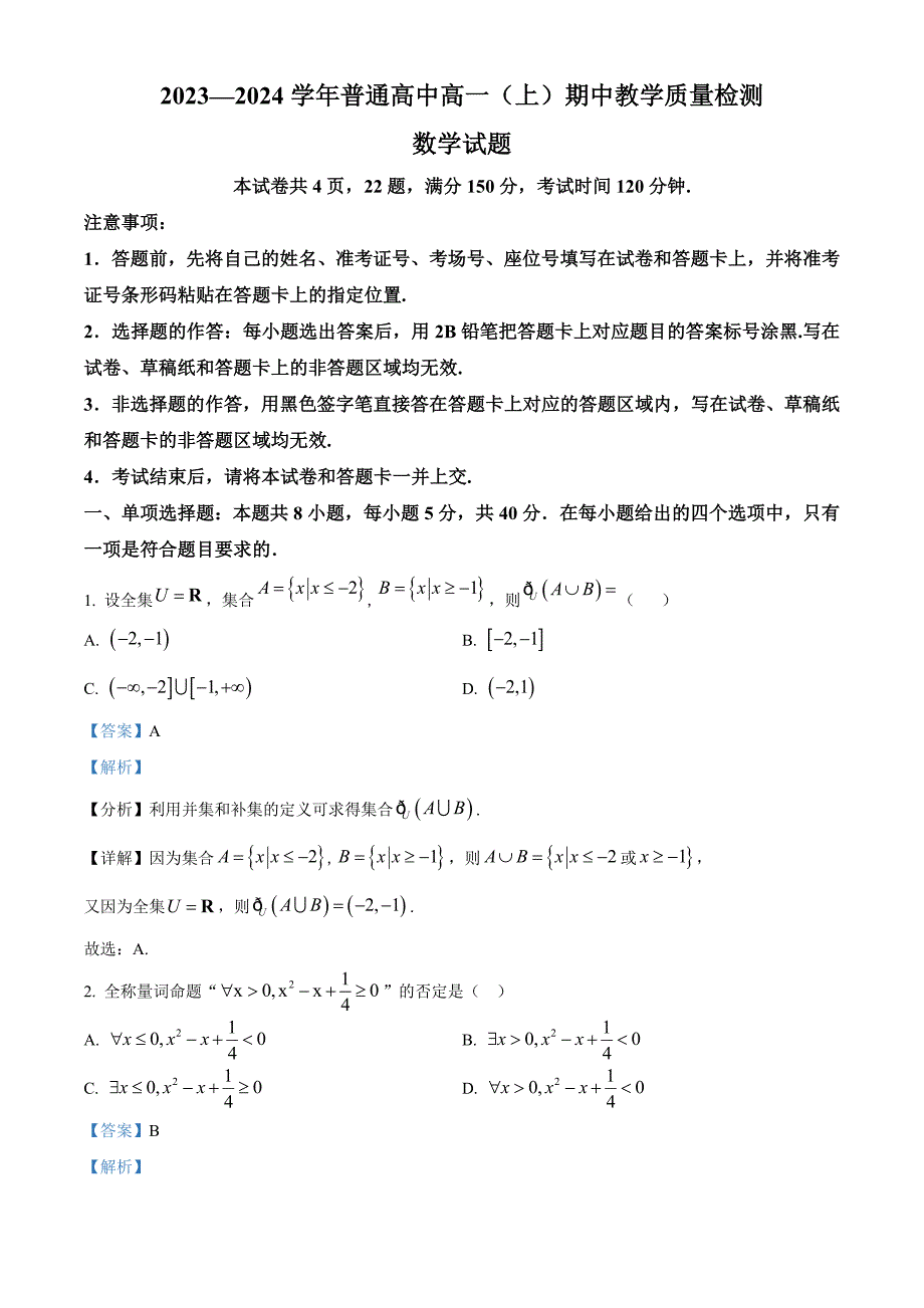 河南省信阳市2023-2024学年高一上学期期中数学试题[含答案]_第1页