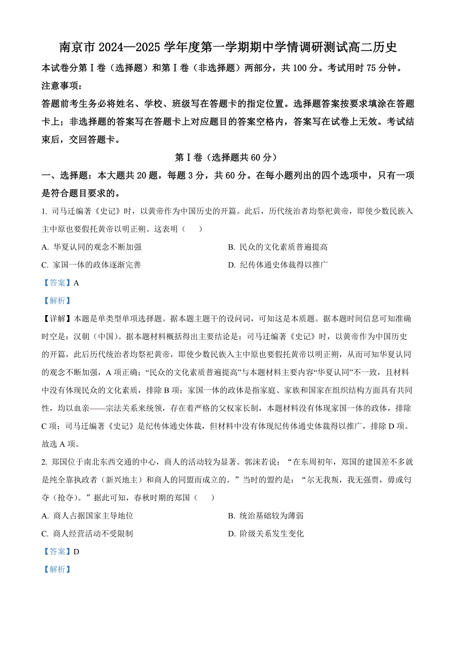 江苏省南京市2024-2025学年高二上学期期中考试 历史 含解析_第1页