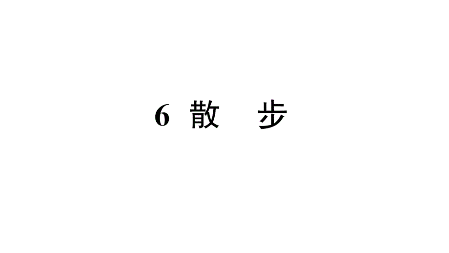 初中语文新人教部编版七年级上册第6课《散步》作业课件第二套（2024秋）_第1页