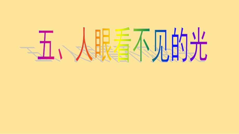 【初中物理】人眼看不见的光（新教材）-2024-2025学年八年级物理上册（苏科版）_第2页