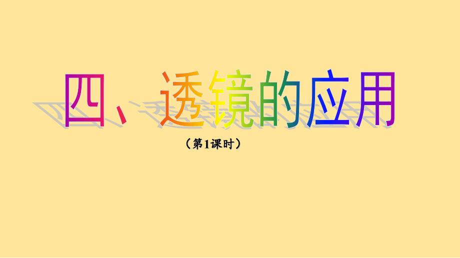 【初中物理】透镜的应用（第1课时）（新教材）-2024-2025学年八年级物理上册（苏科版）_第1页