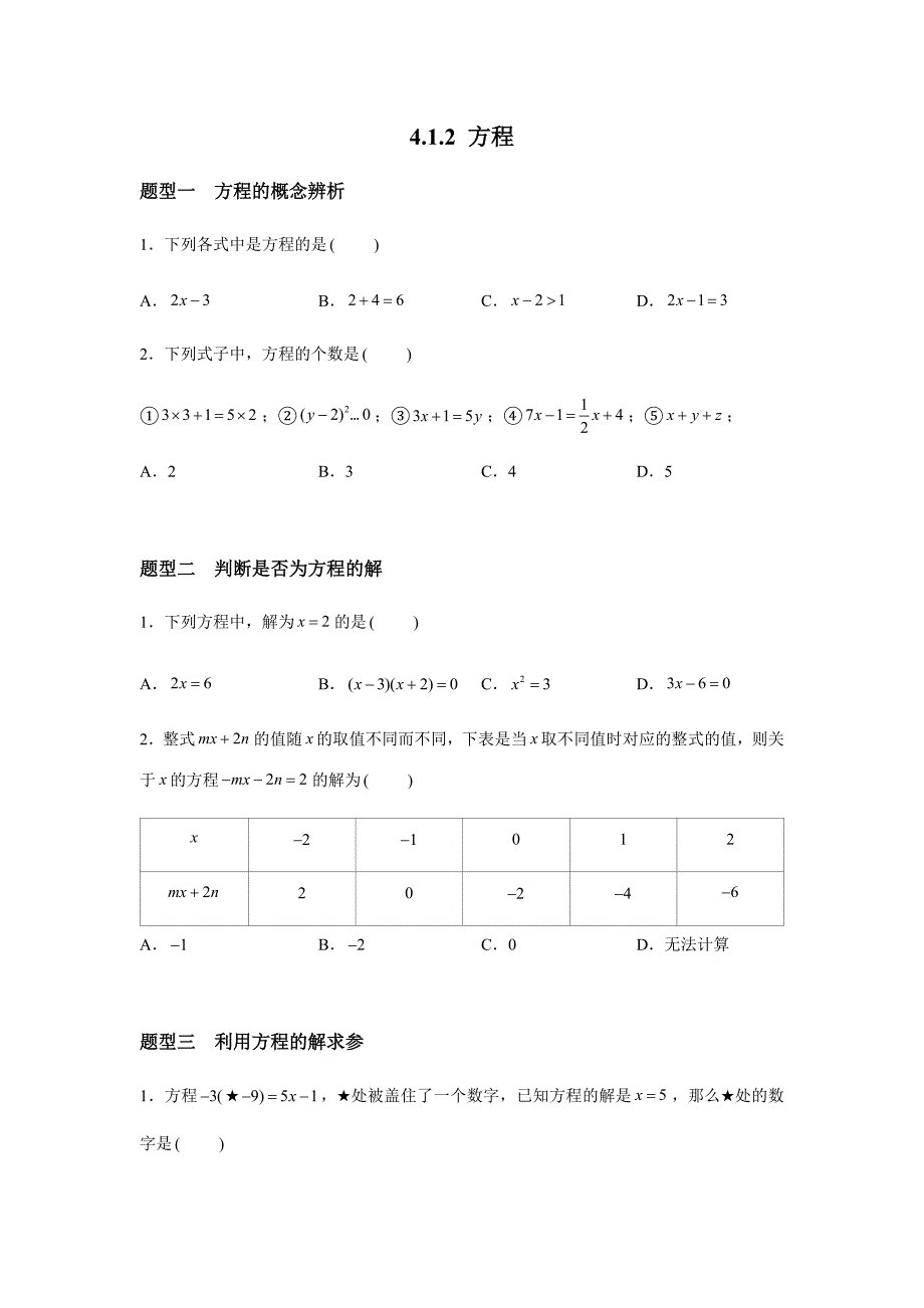 苏科版(2024新版)七年级数学上册第四章题型专训：方程_第1页