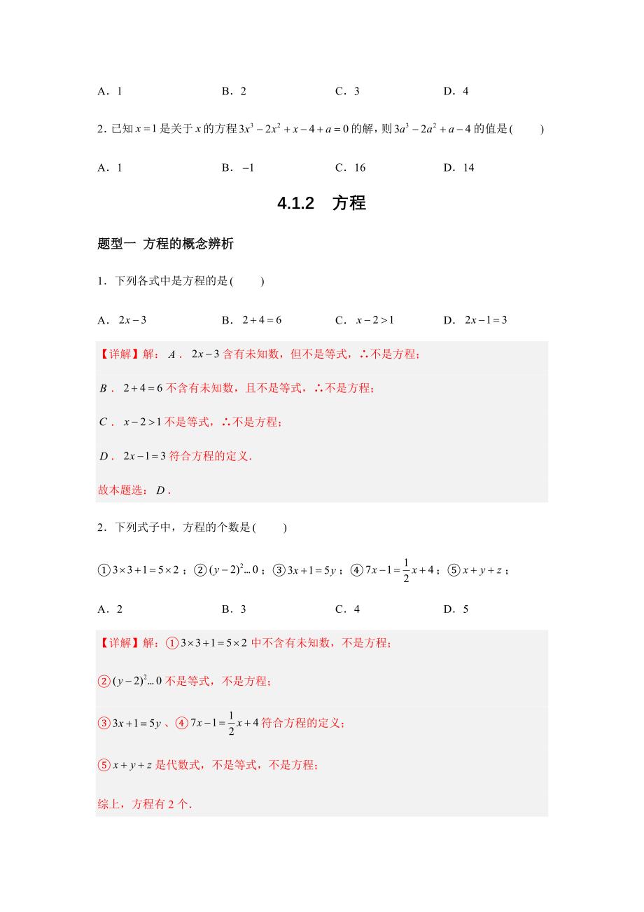 苏科版(2024新版)七年级数学上册第四章题型专训：方程_第2页