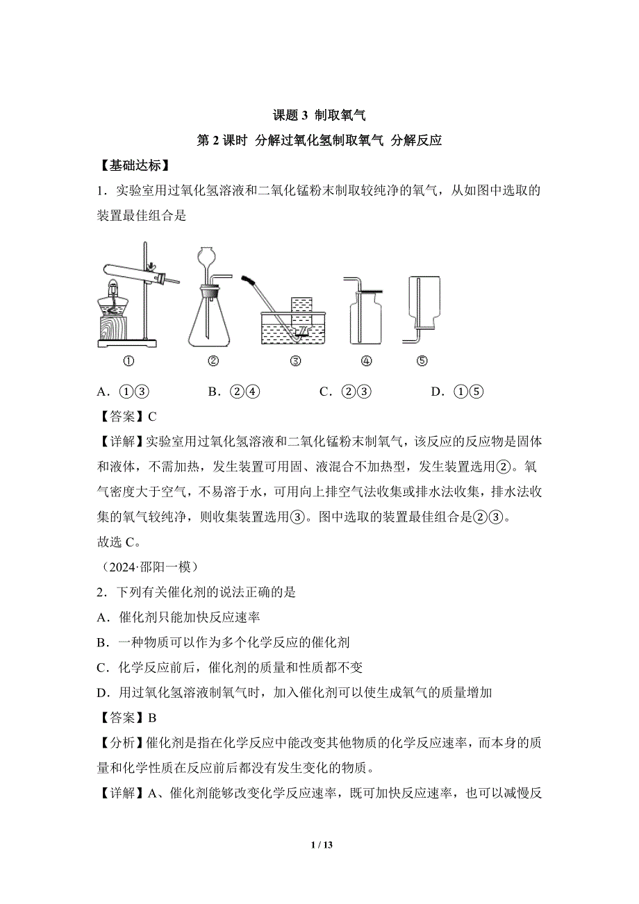 人教版（2024新版）九年级化学（上）课题3制取氧气（第2课时）（分层作业）_第1页