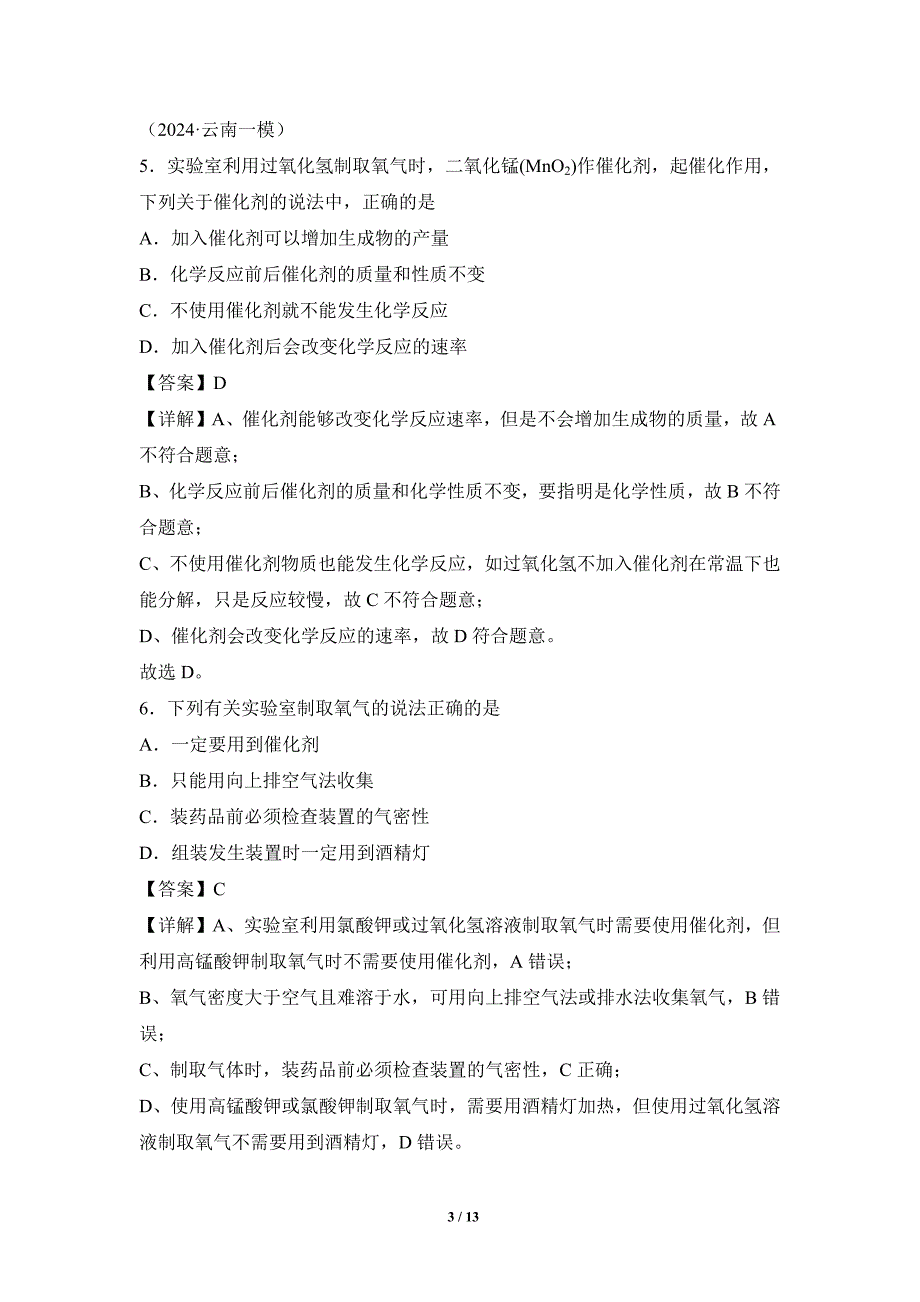 人教版（2024新版）九年级化学（上）课题3制取氧气（第2课时）（分层作业）_第3页