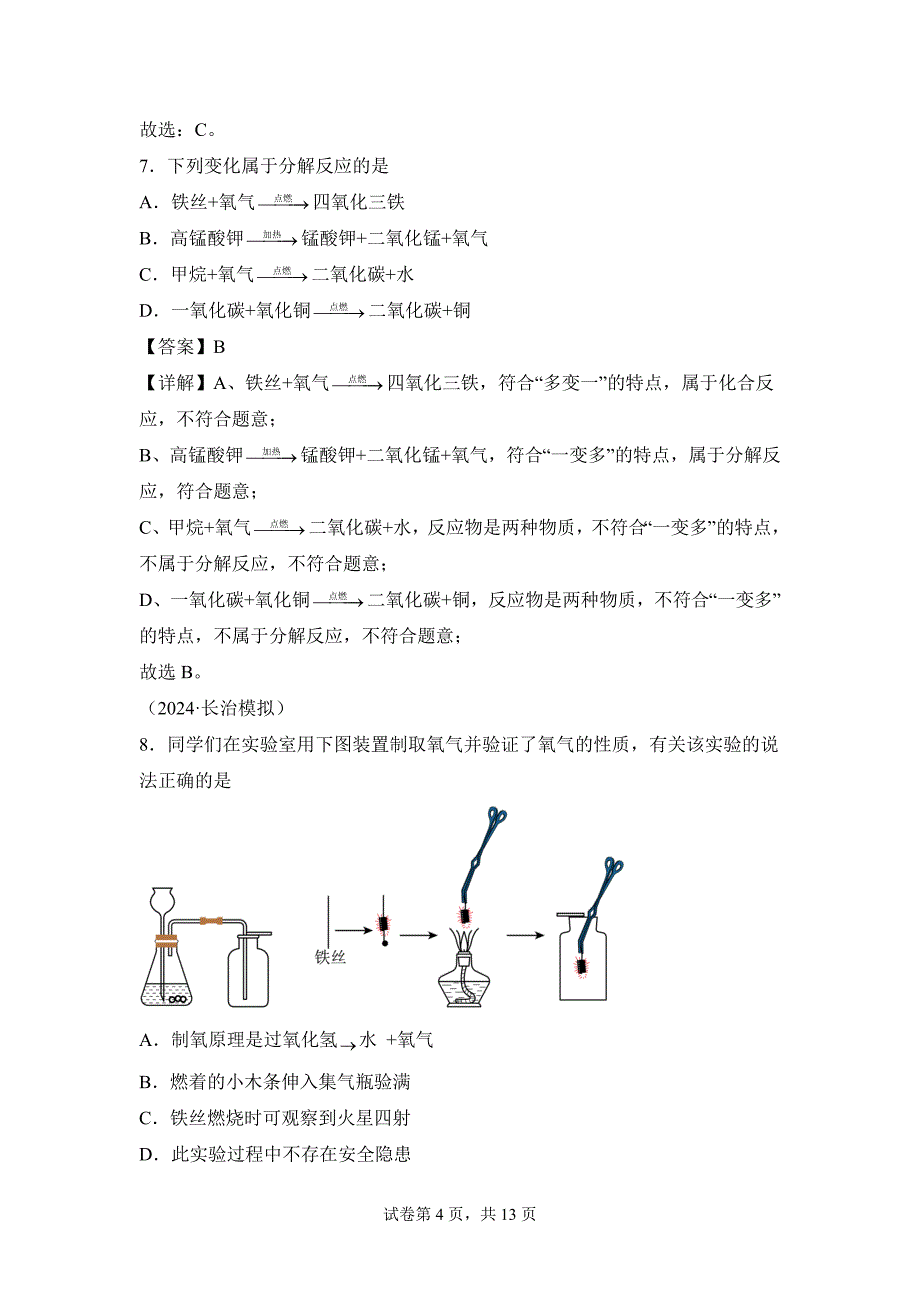 人教版（2024新版）九年级化学（上）课题3制取氧气（第2课时）（分层作业）_第4页