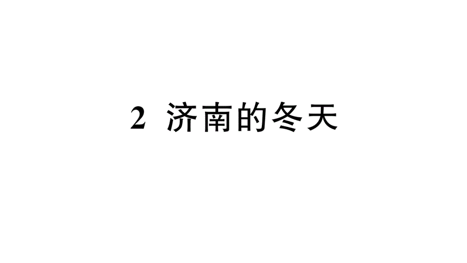 初中语文新人教部编版七年级上册第2课《济南的冬天》作业课件第二套（2024秋）_第1页