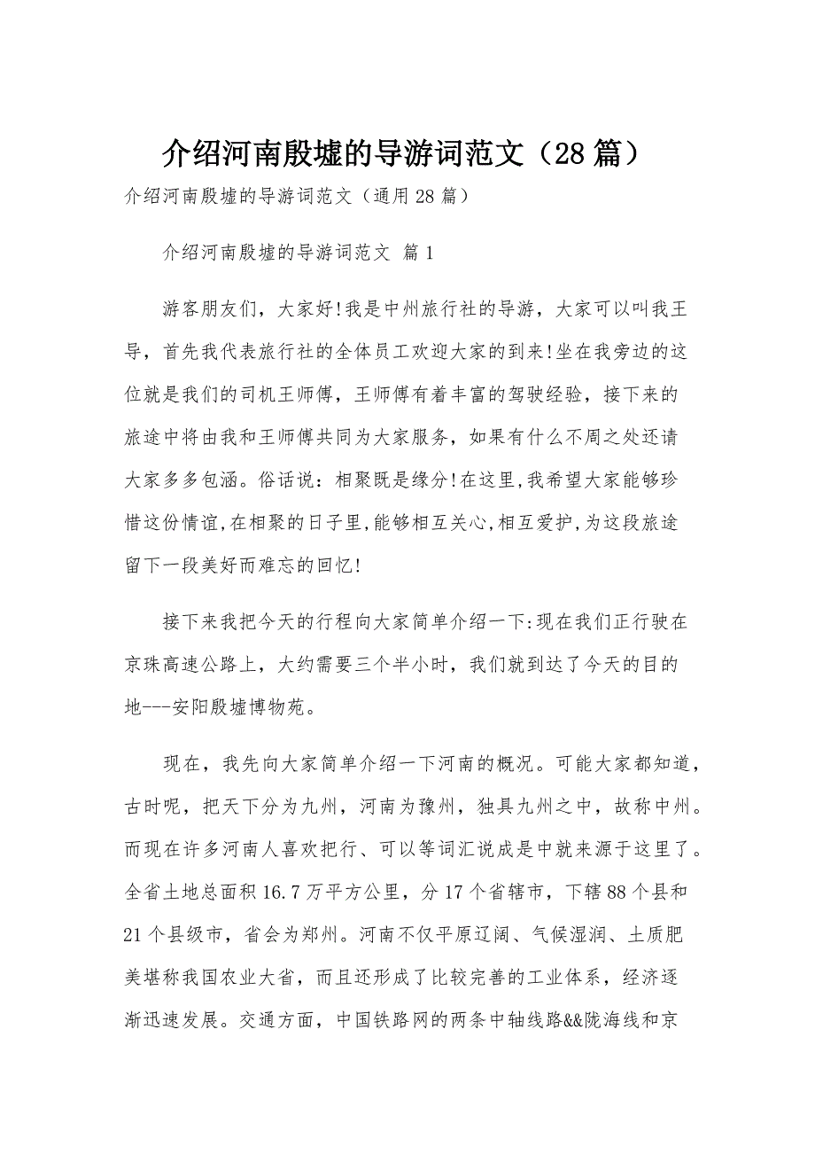 介绍河南殷墟的导游词范文（28篇）_第1页