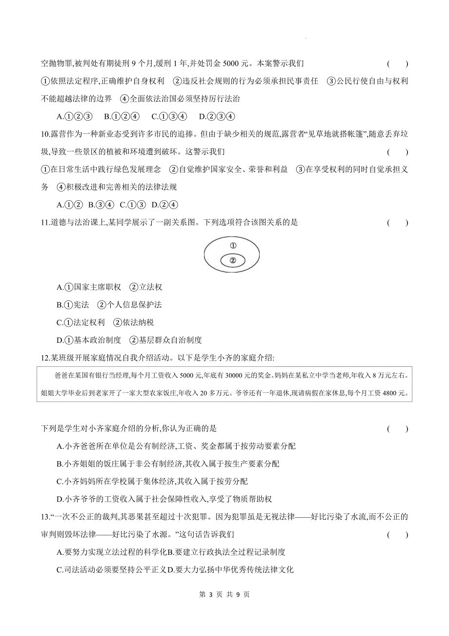 统编版八年级道德与法治下册期中测试卷及答案_第3页