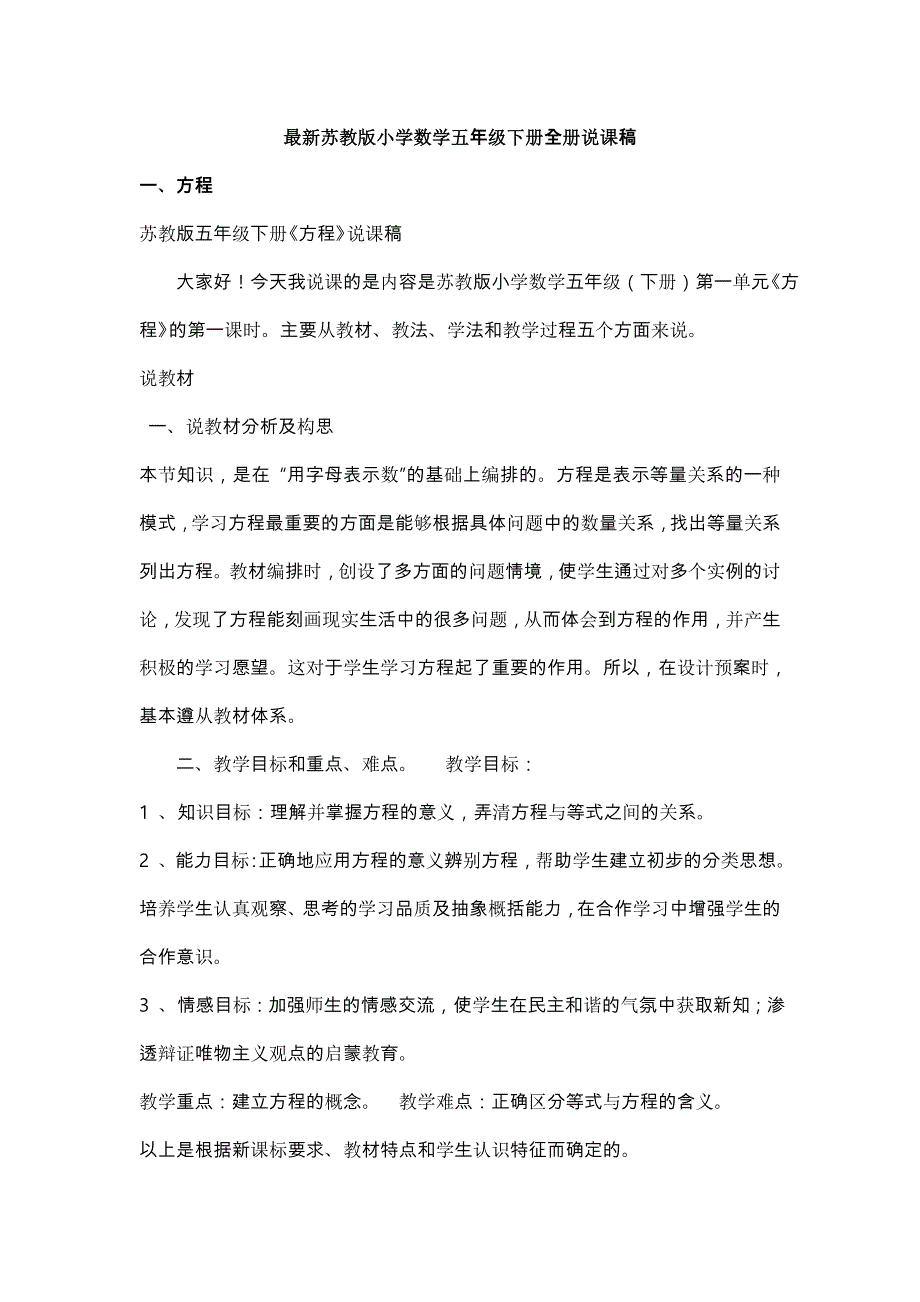 2024年教师招聘面试小学数学最新苏教版5下说课稿_第1页