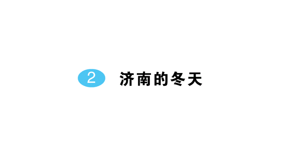 初中语文新人教部编版七年级上册第2课《济南的冬天》作业课件（2024秋）_第1页