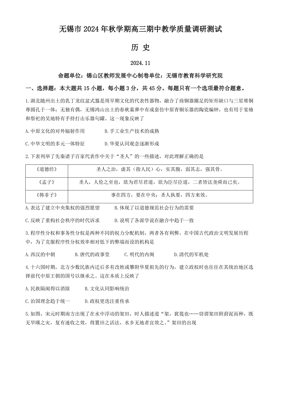 江苏省无锡市2024-2025学年高三上学期期中教学质量调研测试 历史 含答案_第1页